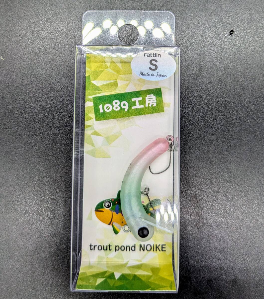 送料込み 1089工房 ボトムにょろ ラトリン37S ういろう三色 rattlin エリア トラウト拍卖