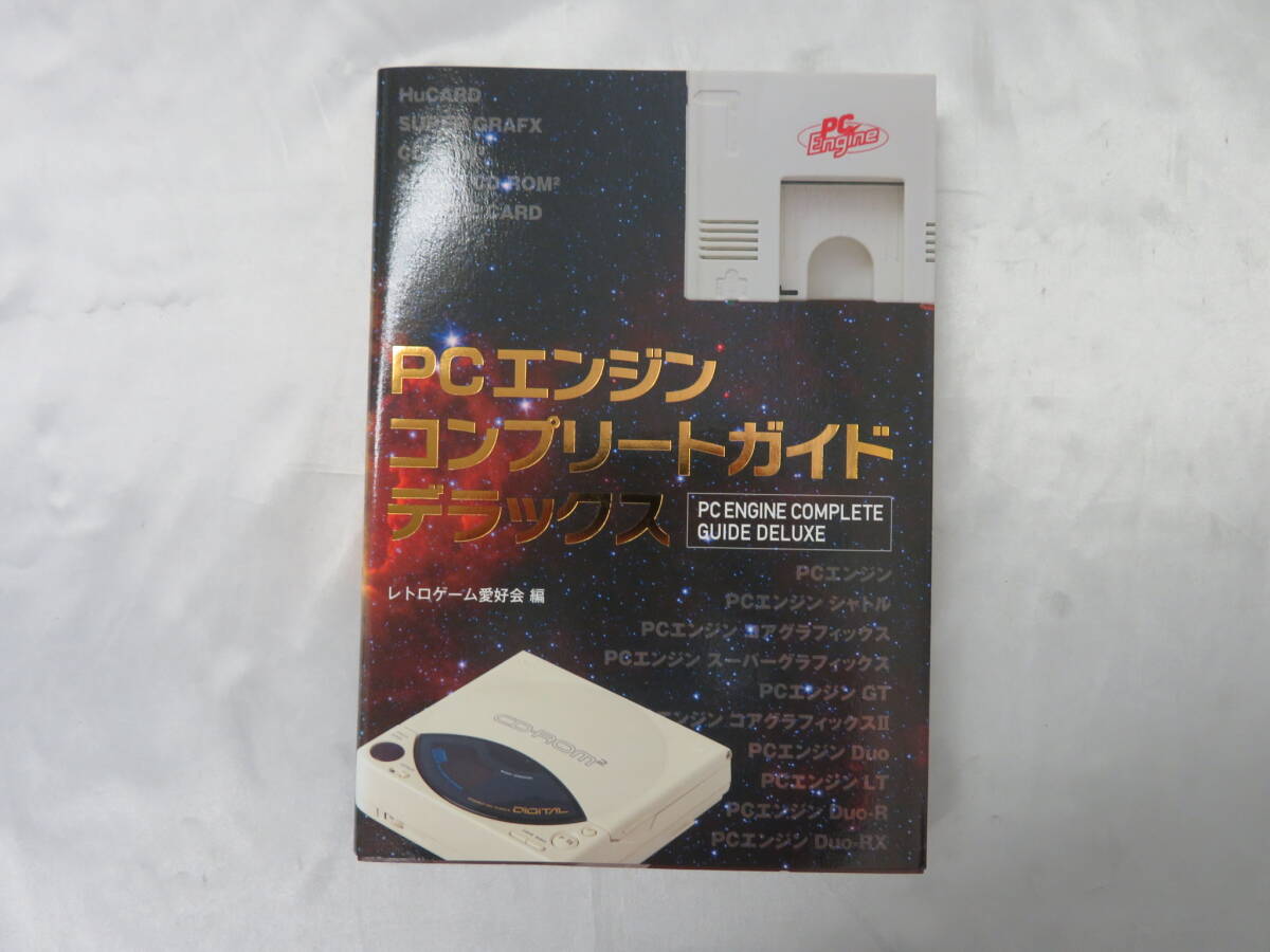 【ゲーム】初版 PCエンジン コンプリートガイドデラックス レトロゲーム愛好会 中古品拍卖