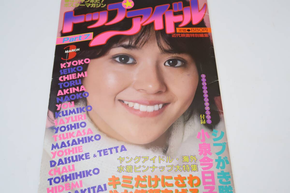 トップアイドル・Part7/ヤングアイドル海外水着ピンナップ大特集/河合奈保子20歳・中森明菜18歳・堀ちえみ・早見優17歳・小泉今日子17歳拍卖