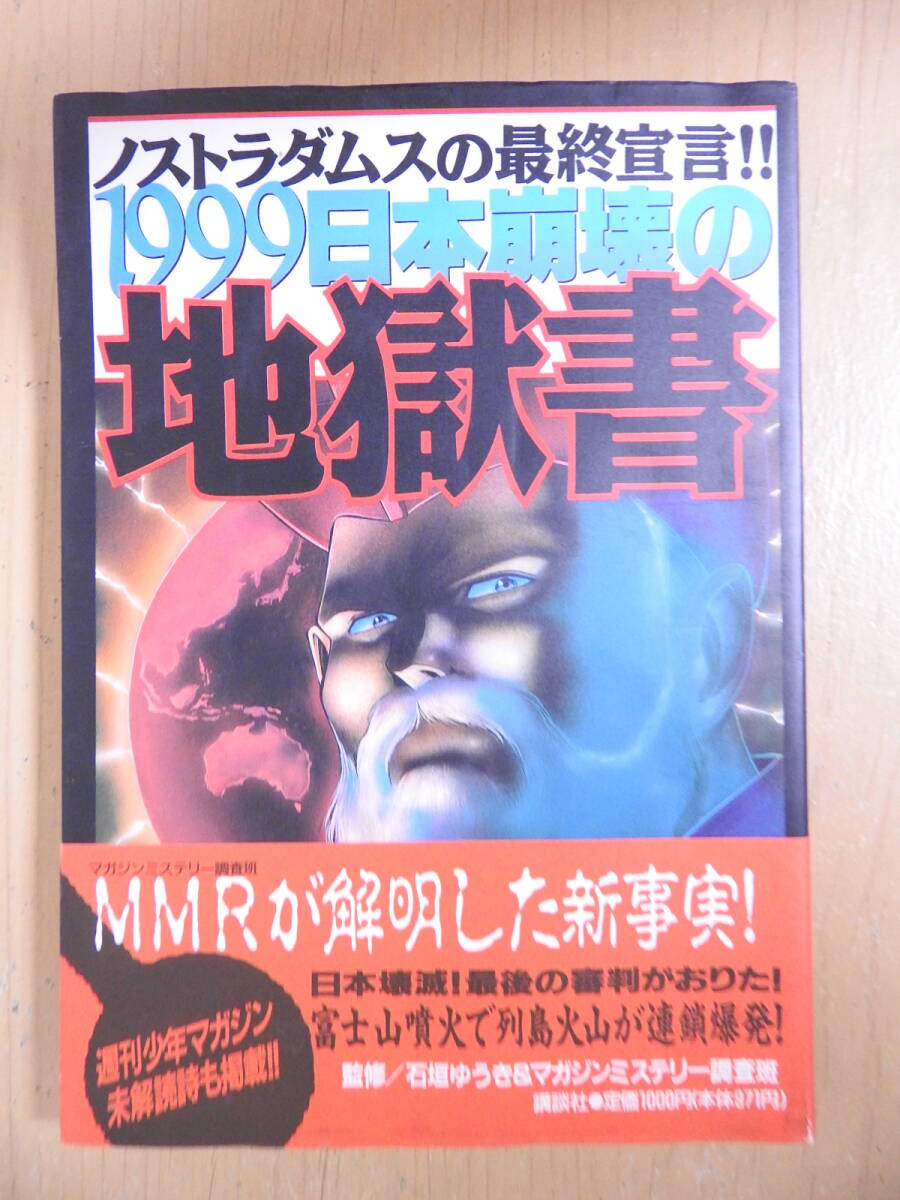 「ノストラダムスの最終宣言 1999日本崩壊の地獄書」 石垣ゆうき&マガジンミステリー調査班 講談社拍卖