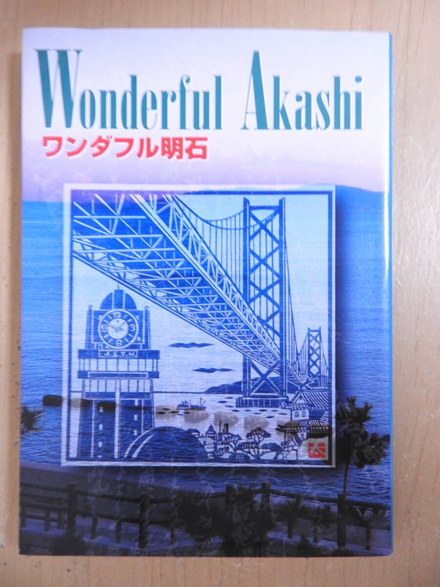 「ワンダフル明石」 神戸新聞事業社 平成9年発行 1990年代拍卖