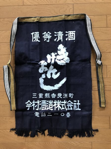 当時物 未使用 デッドストック 優等清酒 きげんよし 今村酒造株式会社 前掛け エプロン サイズ:約47㎝×69㎝  TB365拍卖