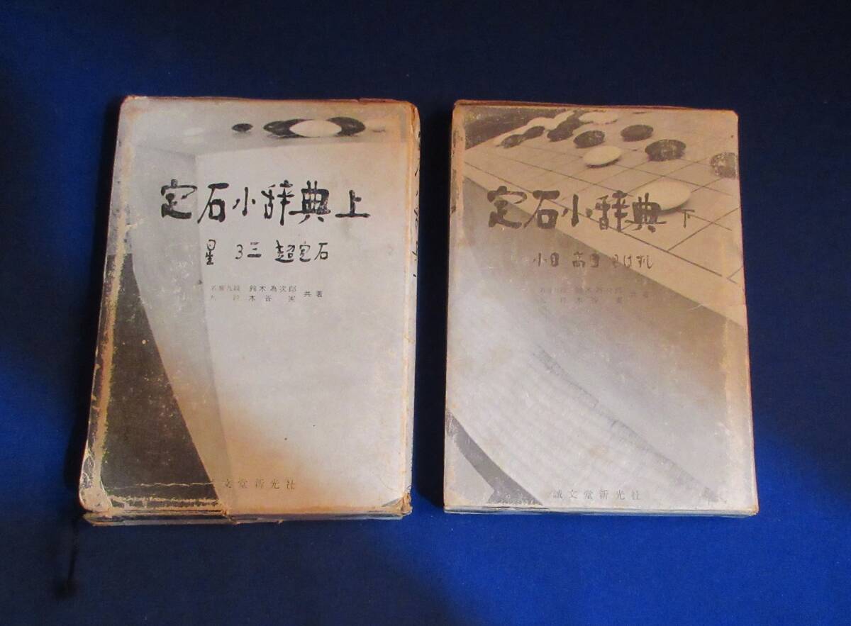 N617■囲碁本 定石小辞典 上(星・三々・超定石)下(小目・高目・目はずし)の2冊拍卖