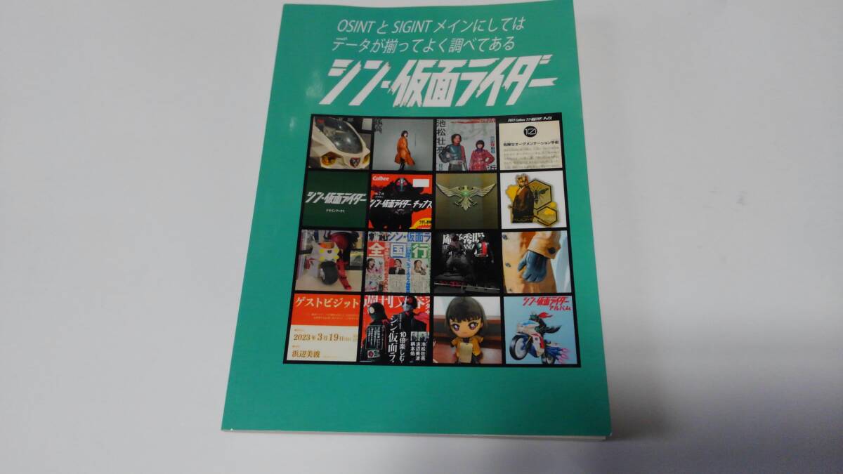 OSINT と SIGINT メインにしてはデータが揃ってよく調べてある シン・仮面ライダー 同人誌 アウトサイダー 検索用語 映画 解説本 東映 拍卖