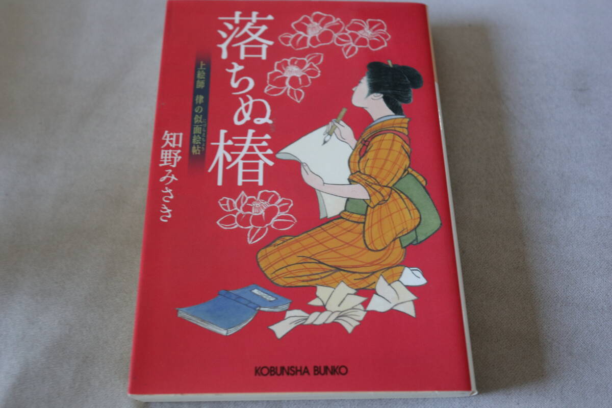 知野みさき ★ 上絵師 律の似面絵帖 落ちぬ椿 ★ 光文社文庫/即決拍卖