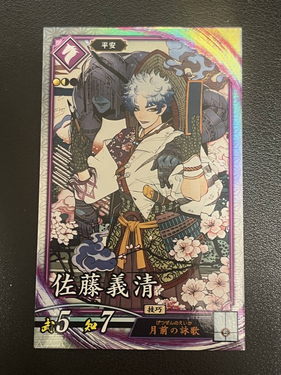 【即決/未使用】英傑大戦 佐藤義清拍卖