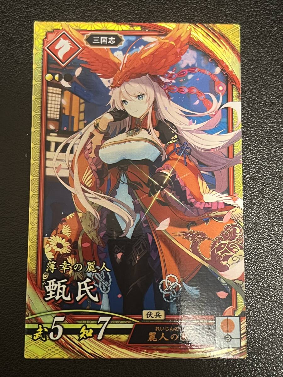 【即決/未使用】英傑大戦 甄氏拍卖