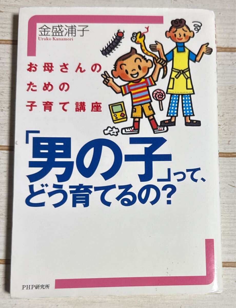 「男の子」って、どう育てるの? (お母さんのための子育て講座) 金盛浦子/著拍卖