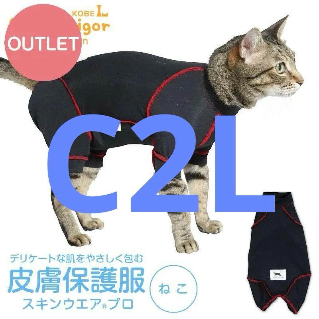 【中古】送料込 フルオブビガー C2L 皮膚保護服スキンウエア プロ 猫用拍卖