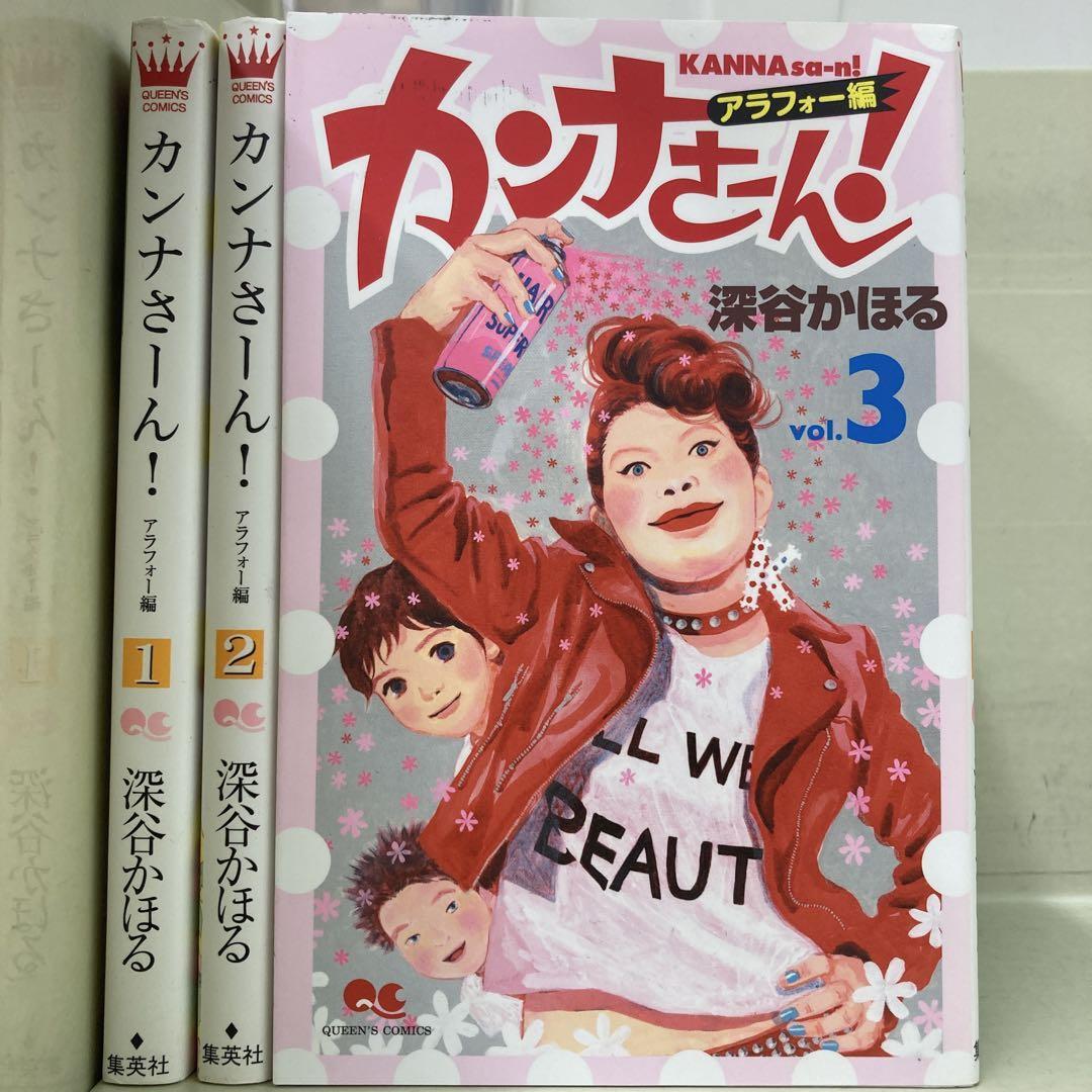 【漫画喫茶落ち】全巻 カンナさーん! アラフォー編 全3巻セット 深谷かほる拍卖