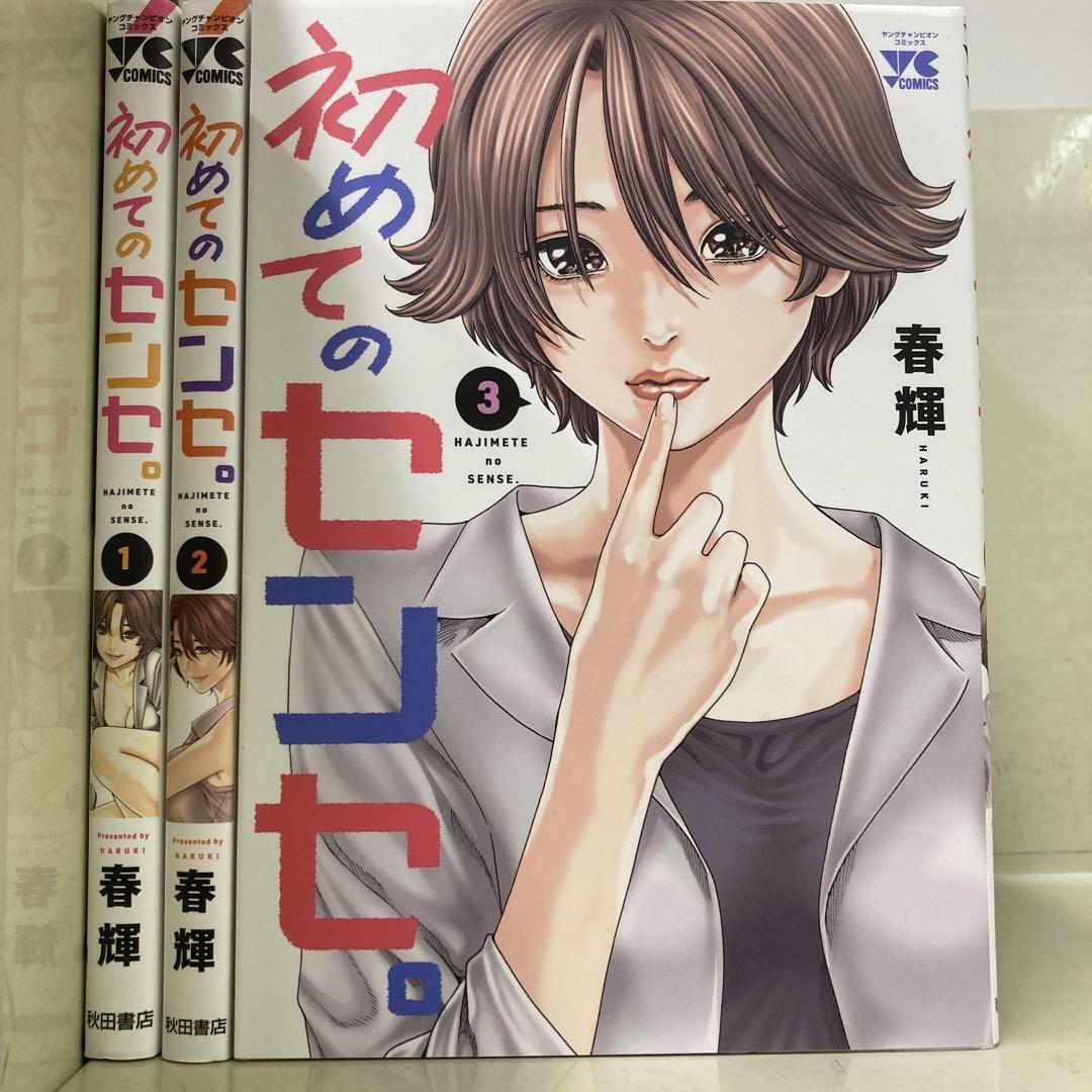 【漫画喫茶落ち】続刊 初めてのセンセ。 1から3巻セット 春輝拍卖