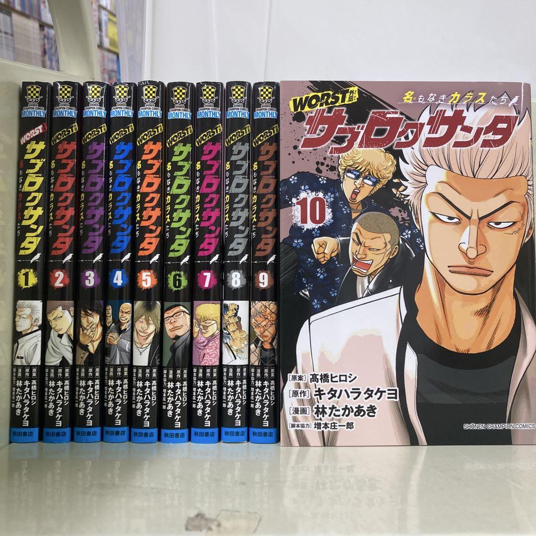続刊 WORST外伝 サブロクサンタ 名もなきカラスたち 1から10巻セット拍卖