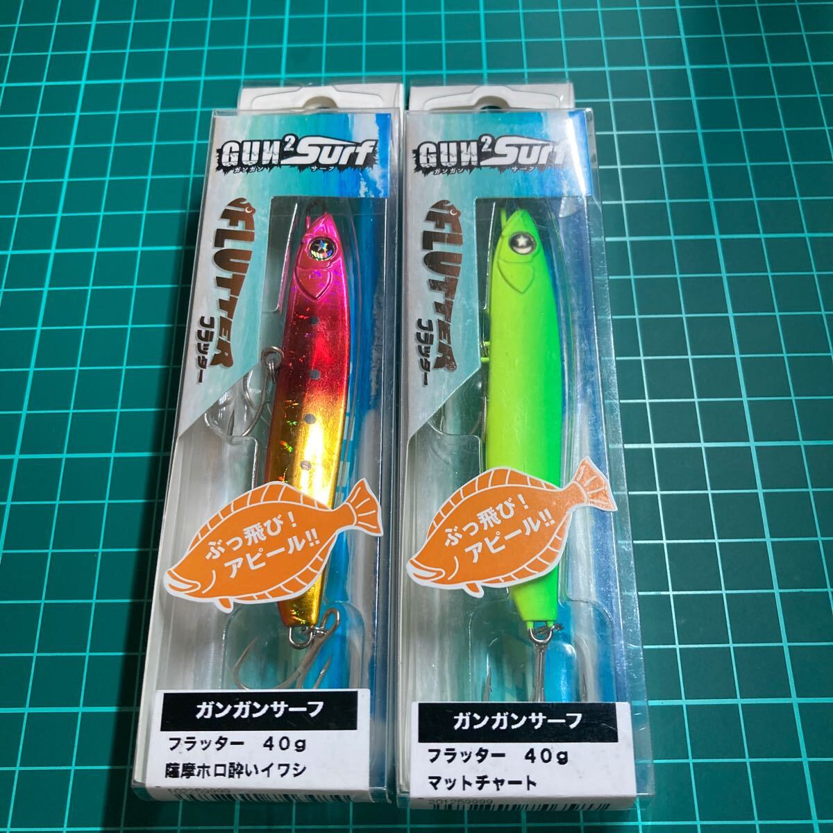 即決 2個セット 40g マットチャート、 薩摩ホロ酔いイワシ フラッター ガンガンサーフ オーシャンルーラー 拍卖
