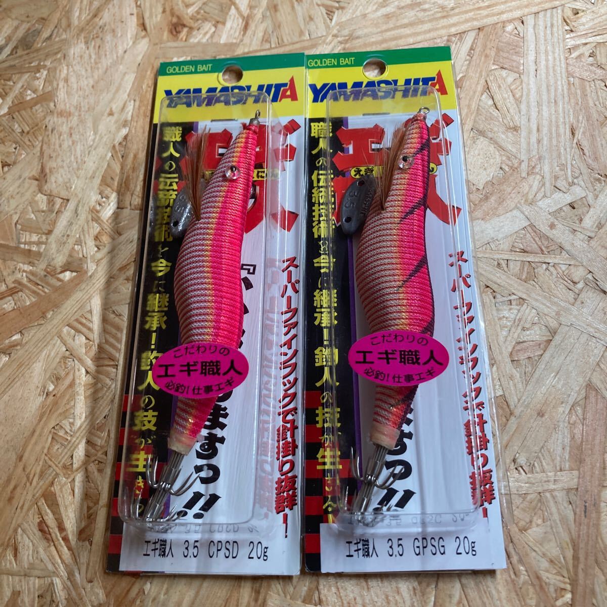 新品 2本セット 3.5号 エギ職人 CPSD、GPSG ヤマシタ YAMASHITA拍卖