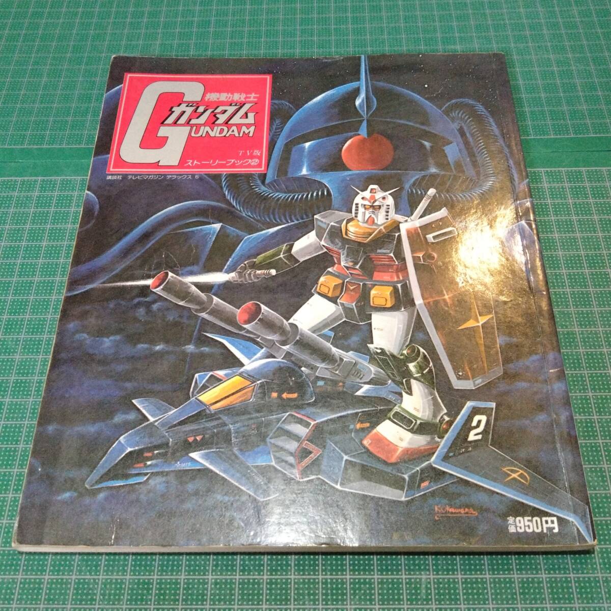 機動戦士ガンダム ストーリーブックTVストーリーブック拍卖