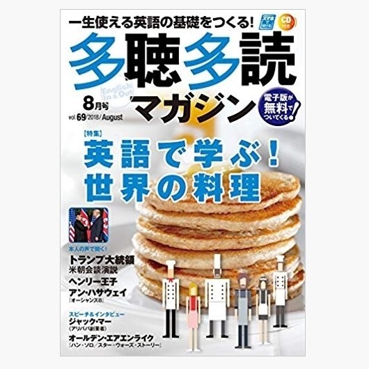 多聴多読マガジン 2018年8月号 英語 english拍卖