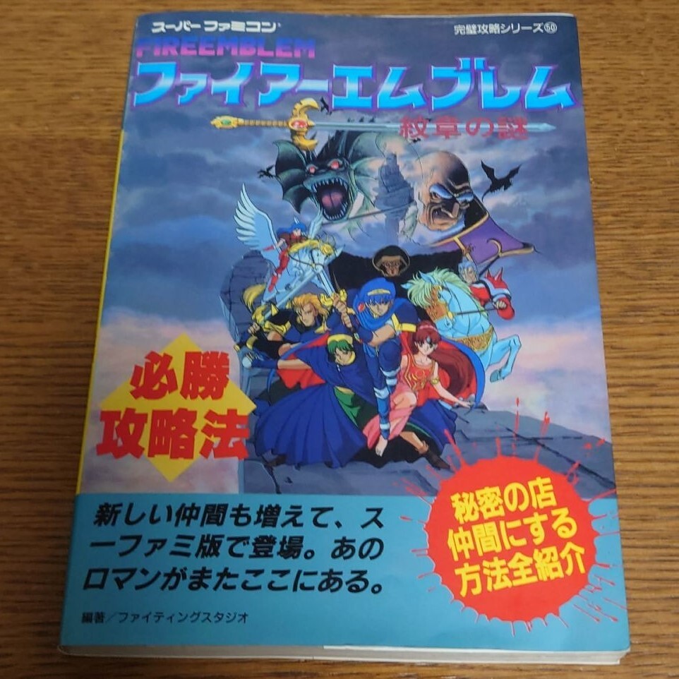 ファイアーエムブレム紋章の謎必勝攻略法 攻略本拍卖