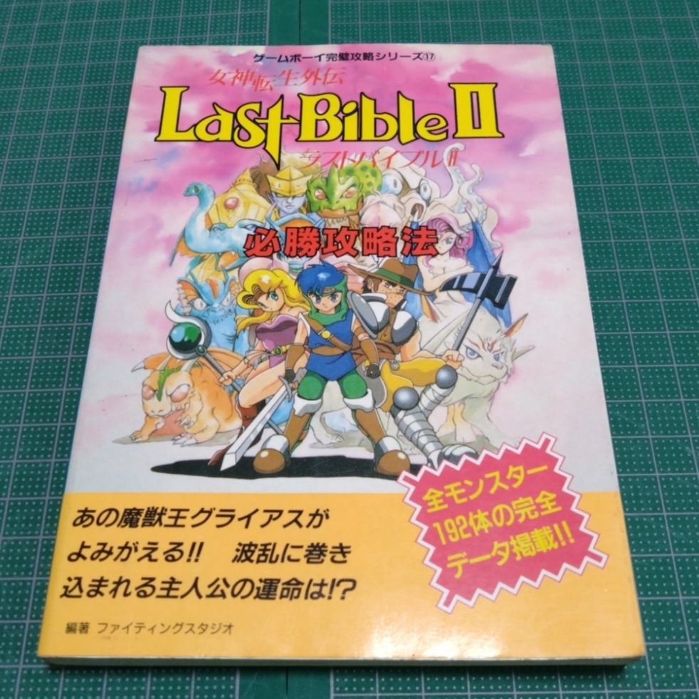 開催終了 女神転生外伝ラストバイブルⅡ必勝攻略法 攻略本 ゲーム攻略本 双葉社拍卖