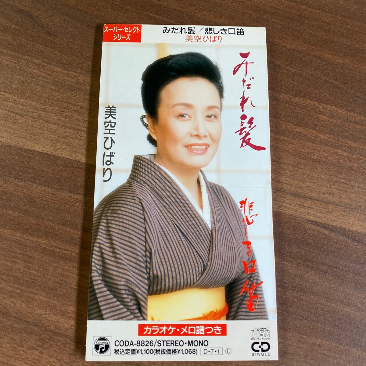 【同梱可】■ 美空ひばり ■ みだれ髪 / 悲しき口笛 カラオケ有り(8cmCD)☆ 070702★CODA-8826拍卖