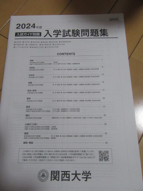 新品未使用2024年度関西大学入試ガイド別冊入学試験問題集抜粋版即決5円拍卖