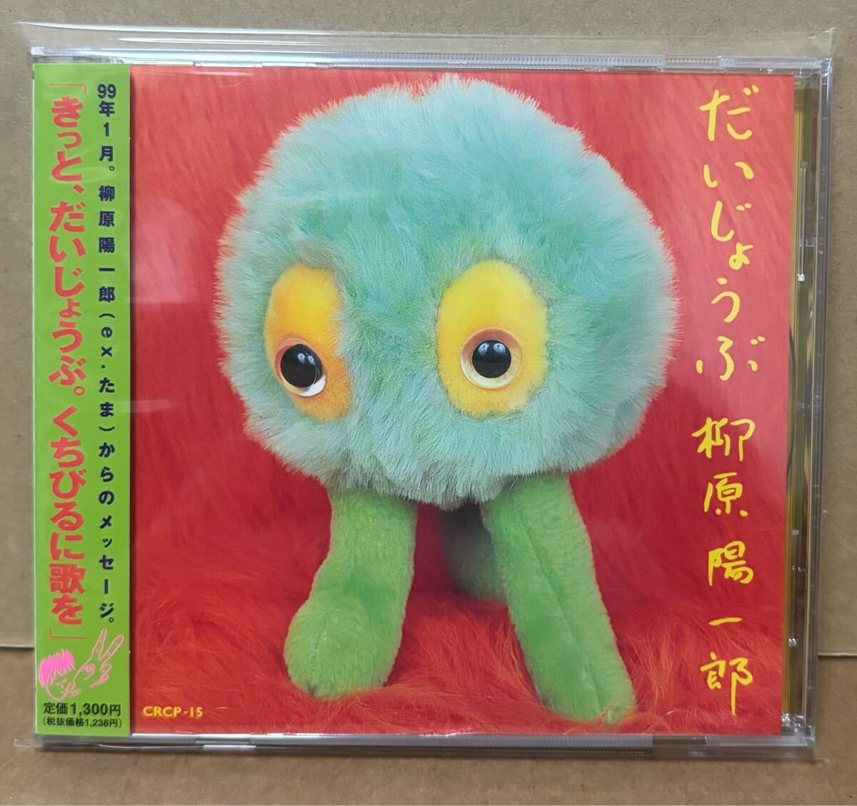 柳原陽一郎 たま CD だいじょうぶ 拍卖