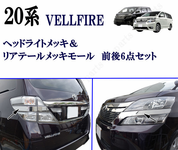 ヴェルファイア ベルファイア 20系 後期 ヘッドライト メッキガーニッシュ テールメッキガーニッシュ 前後セット拍卖