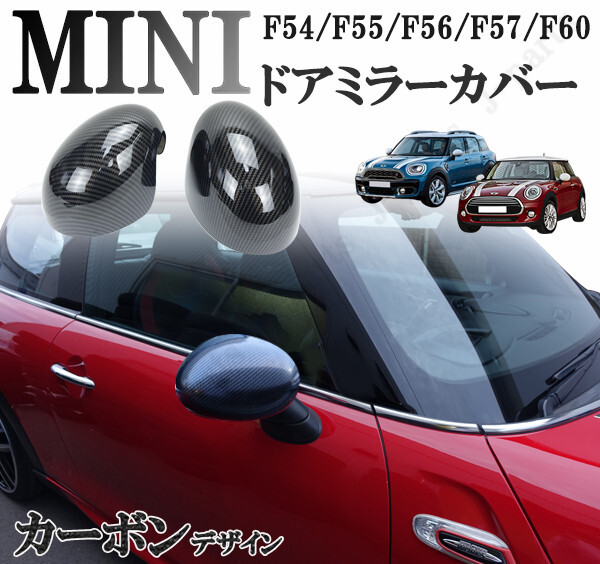 BMW MINI ミニ ミニクーパー F54 F55 F56 F57 F60 ドアミラーカバー カーボンデザイン 光沢 艶あり 左右セット アクセサリー 外装拍卖