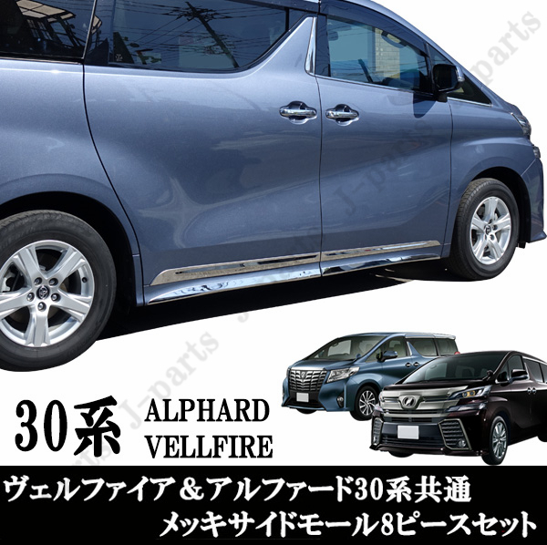 ヴェルファイア&アルファード 30系 サイドアンダー メッキモール 8ピース 前期後期共通 かんたん貼り付けタイプ拍卖