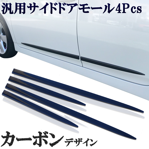 汎用ドアモール サイドドアモール カーボン調 光沢カーボン プロテクター ガーニッシュ 4枚セットかんたん貼り付け ドレスアップ拍卖