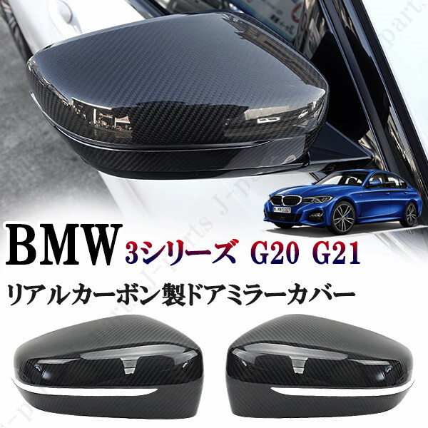 BMW 3シリーズ G20 G21 セダン XDrive ツーリング Mスポーツ ドアミラーカバー リアルカーボン 光沢カーボン 動画付き拍卖