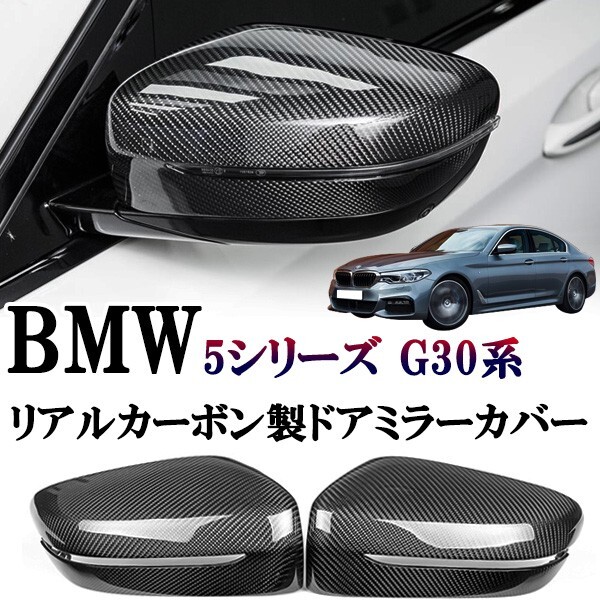 BMW 5シリーズ セダン G30 G31 ドアミラーカバー 光沢 リアルカーボン かんたん貼り付け ドレスアップ 外装 サイドエアロチューン 動画付き拍卖