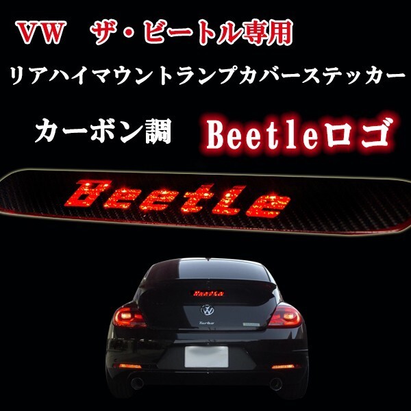 2011年以降~VW新型ザ・ビートル 専用設計 BEETLE カーボン調 シール リアハイマウントブレーキカバー拍卖