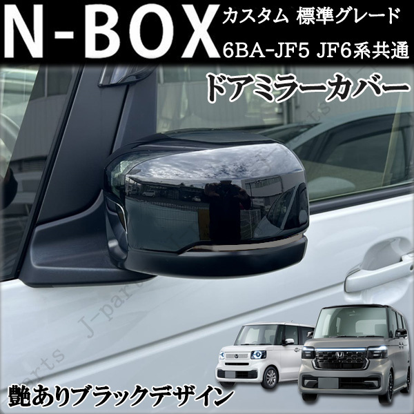 ホンダ 現行型 NBOXカスタム 標準グレード 6BA-JF5 JF6系共通 光沢 ブラック ドアミラーカバー左右セット かんたん貼り付け装着拍卖