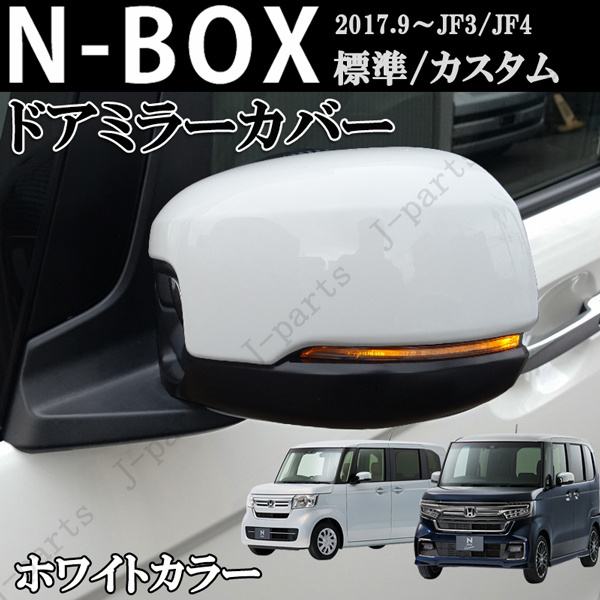 ホンダ NBOX N-BOX カスタム エヌボックス JF3 JF4 前期 後期 ドアミラーカバー ホワイトカラー ABS製 左右Set 貼り付け装着 外装拍卖