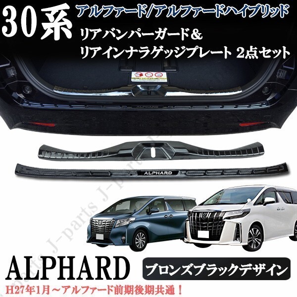 アルファード 30系 前期後期 リアバンパーガード インナーガード プレート キッキングプレート ブロンズブラック プロテクター2点SET拍卖