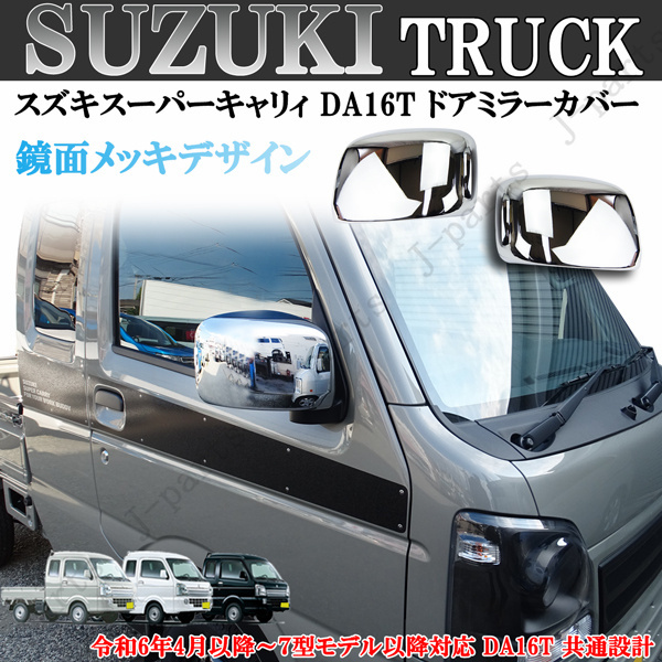 スズキ キャリイトラック スーパーキャリィ ドアミラーカバー 鏡面メッキ DA16T 共通設計 令和6年4月以降~7型モデル以降対応拍卖