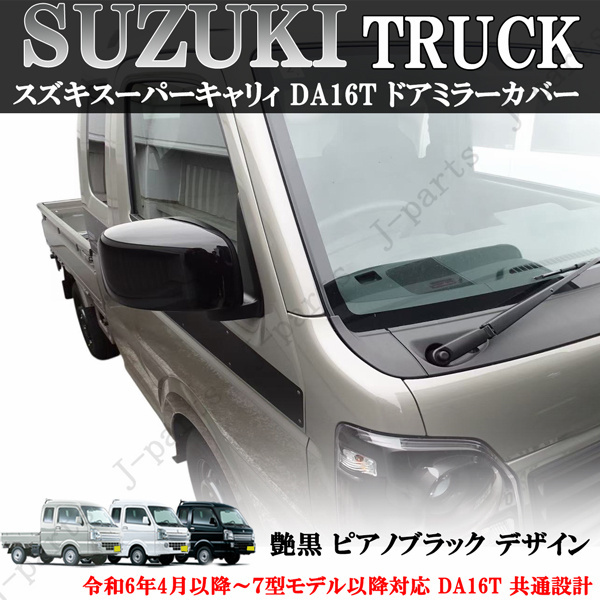 スズキ キャリイトラック スーパーキャリィ ドアミラーカバー 艶あり黒 ピアノブラック DA16T 共通設計 令和6年4月以降~7型モデル以降拍卖