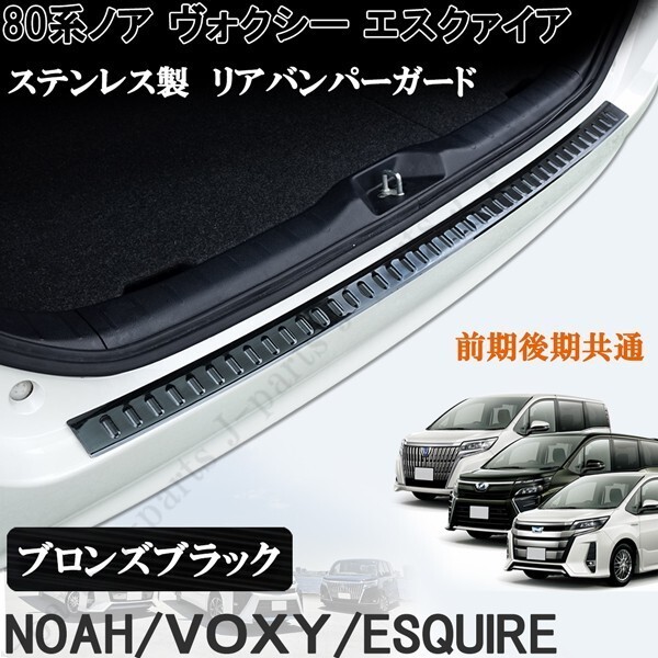 ノア ヴォクシー エスクァイア 80 85系 リアバンパーガード プロテクター ステップガード ステンレス製 ブロンズブラック 黒拍卖