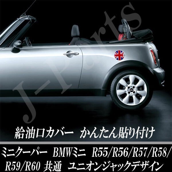 ミニクーパー ミニ R55 R56 R57 R58 R59 R60 フューエルリッド 給油口カバー 厚みのあるPC製 ユニオンジャック ドレスアップ拍卖