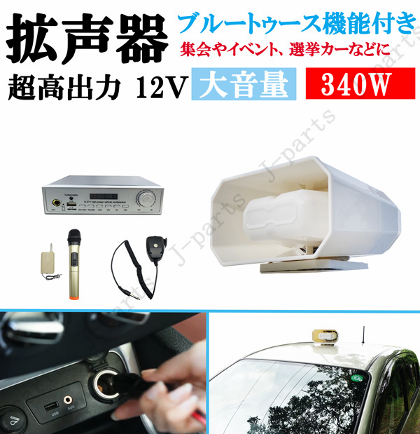 製造工場紹介動画付き 超高出力 12V 340W ブルートゥース機能付き スピーカー車載拡声器 ハンズフリーマイク付き 防水型タイプ 演説拍卖