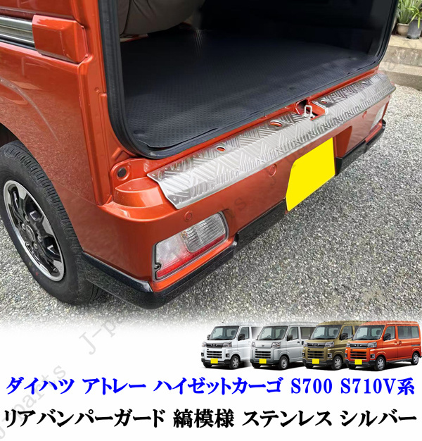 ダイハツ アトレー ハイゼットカーゴ S700 S710V系 リアバンパーガード リアプロテクター ステップガード シルバー 縞模様 ステンレス製拍卖