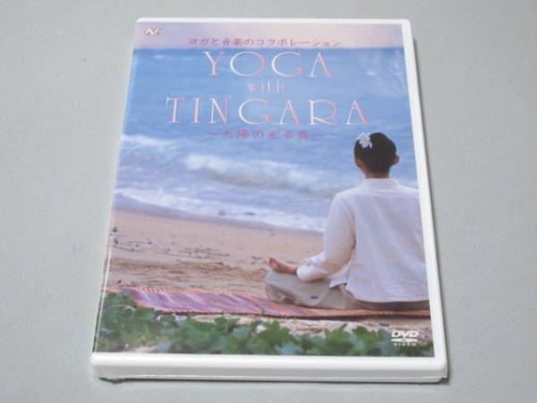 1◎新品DVD・「ヨガと音楽のコラボレーション YOGA with TINGA拍卖