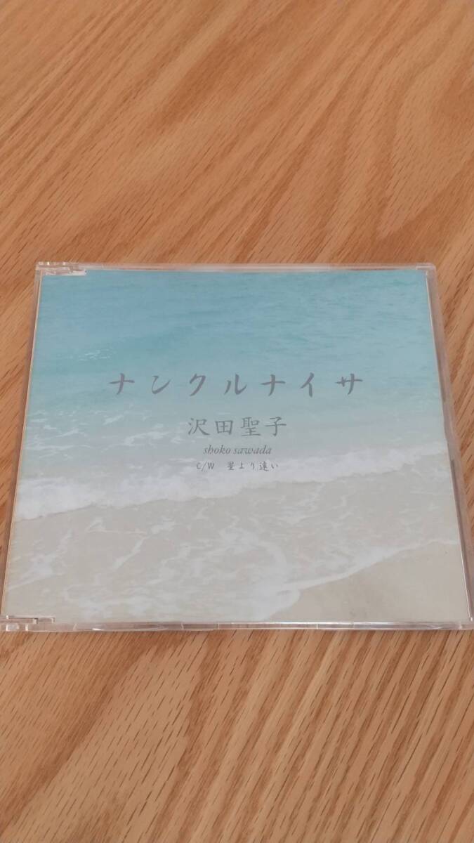 沢田聖子 ナンクルナイサ 星より遠い cd シングル 帯付き拍卖