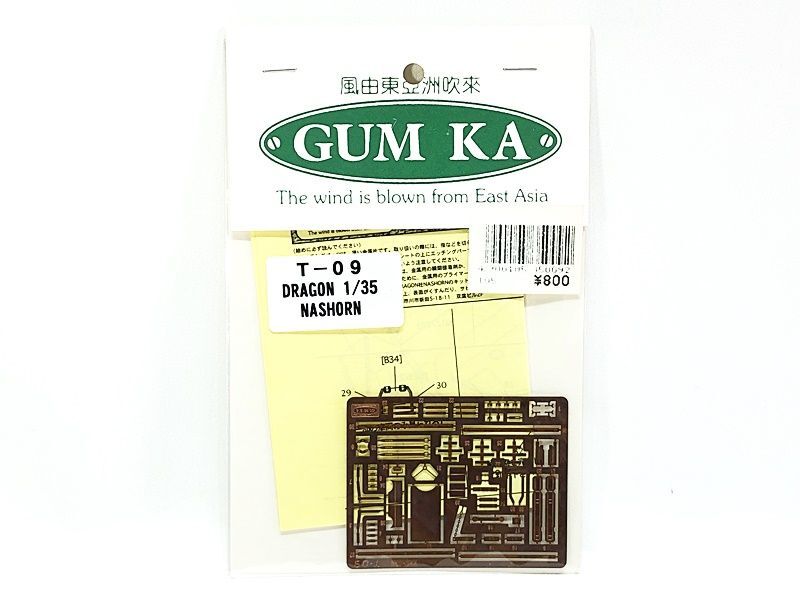 GUMKA グムカ 1/35 ドラゴン用 エッチングパーツ ナースホルン T-09 エッチングパーツ 同梱OK ★M拍卖
