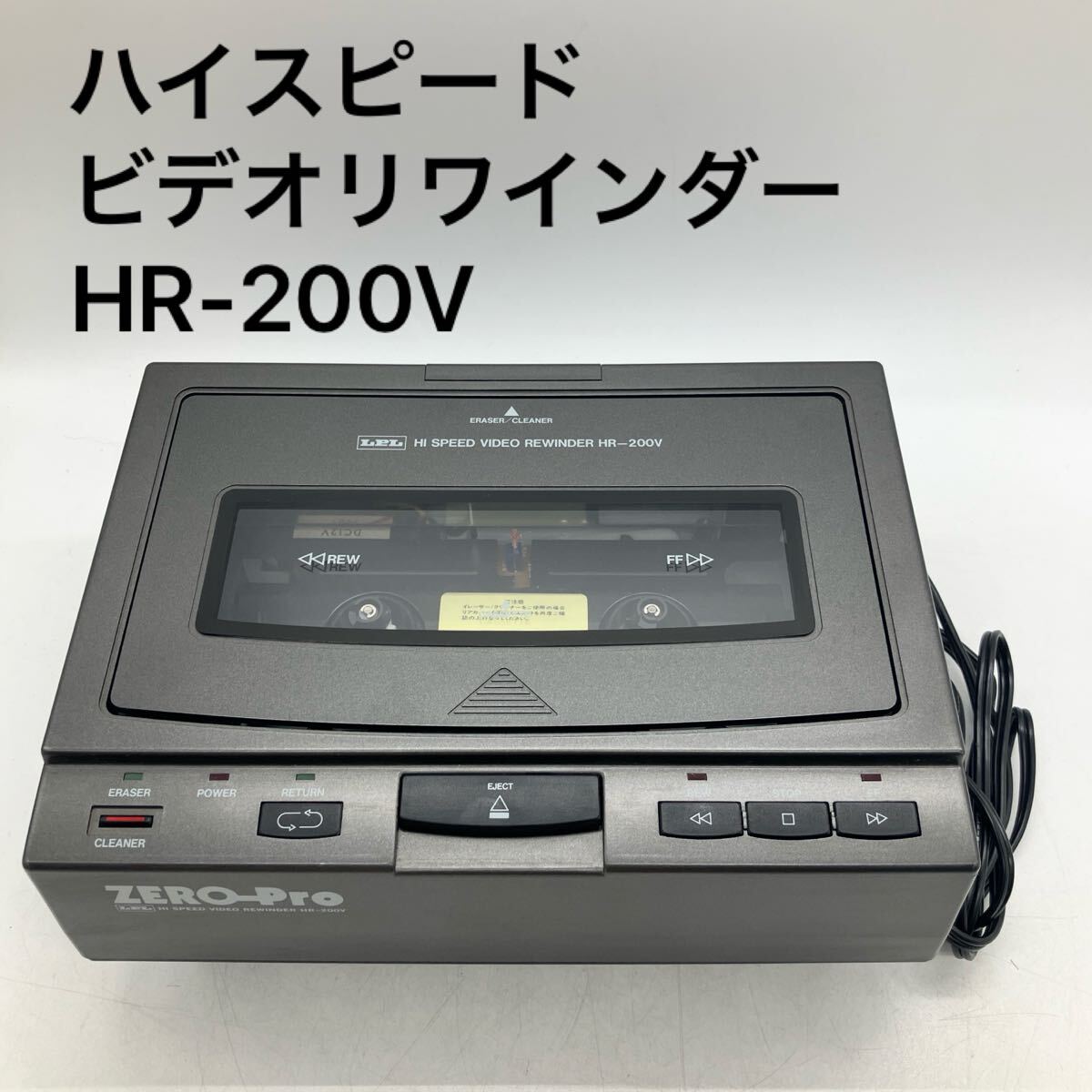 LPL ZERO-Pro ハイスピードビデオリワインダー HR-200V HI SPEED VIDEO REWINDER クリーナー イレーサー 古道具 レトロ 当時物 ジャンク拍卖