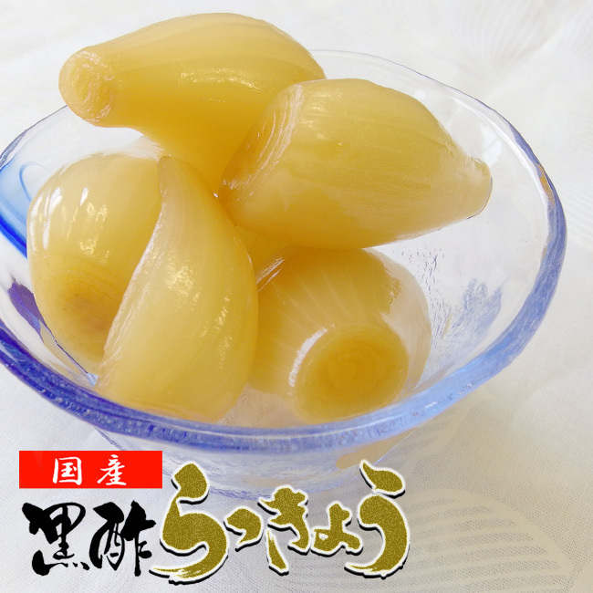 黒酢らっきょう(安心の国産くろずラッキョウ使用!シャキシャキで爽やかな後味です)合成保存料・合成着色料不使用【メール便対応】拍卖