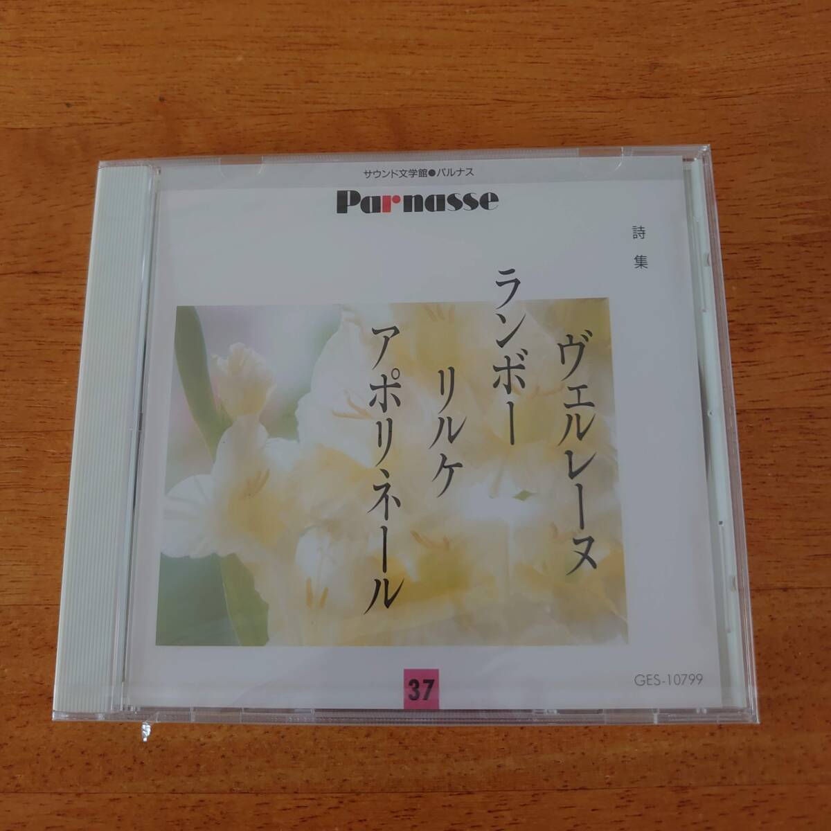 サウンド文学館パルナス ヴェルレーヌ・ランボー・リルケ・アポリネール 詩集 草野大悟/岸田今日子 他(朗読) 未開封 【CD】拍卖