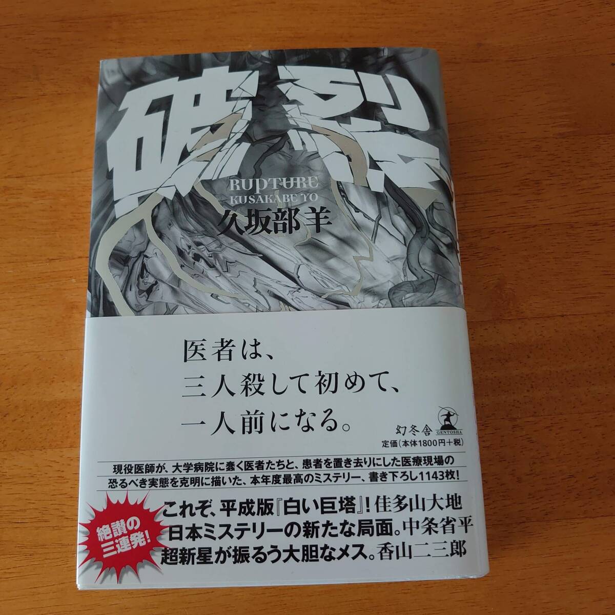 破裂 久坂部羊(著) 単行本 幻冬舎拍卖