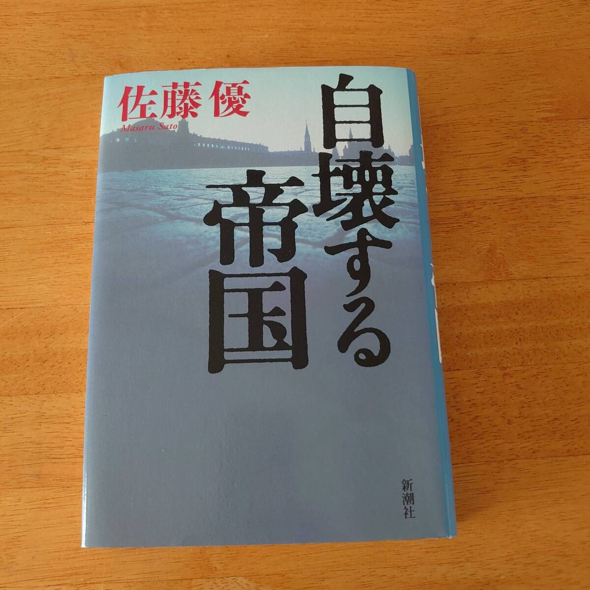 自壊する帝国 佐藤優(著) 新潮社 単行本拍卖
