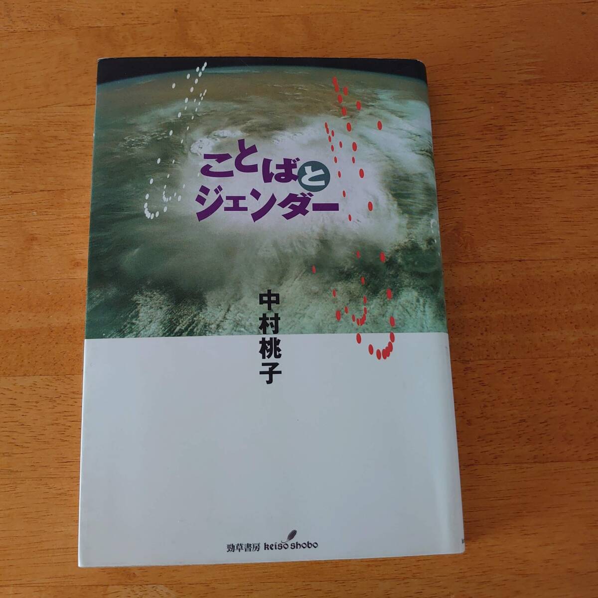 ことばとジェンダー 中村桃子(著) 勁草書房拍卖